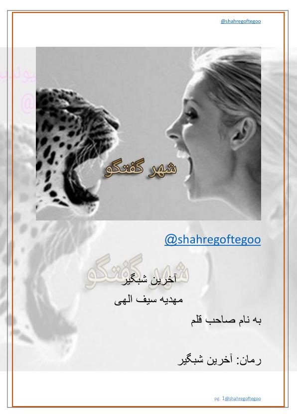 آخرین شبگیر