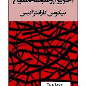 آخرین‌وسوسه مسیح- یوبوک