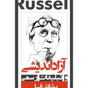 آزاد اندیشی (برتراند راسل)