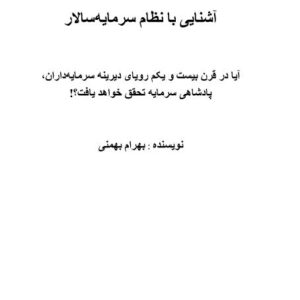 آشنایی با نظام سرمایه داری