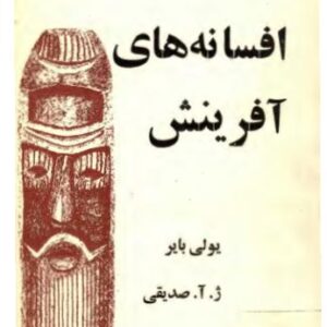 افريقا، افسانه هاي آفرينش