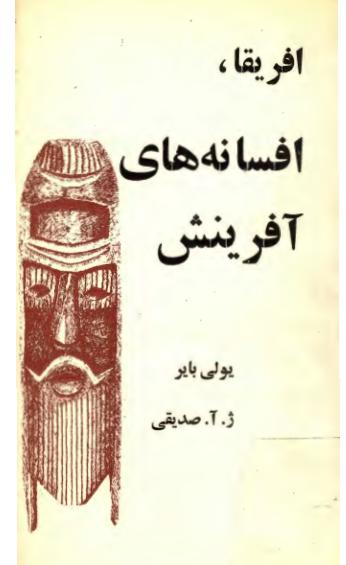 افريقا، افسانه هاي آفرينش