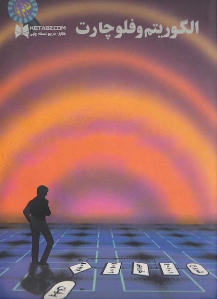 الگوریتم و فلوچارت