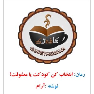 انتخاب کن کودکت یا معشوقه ات