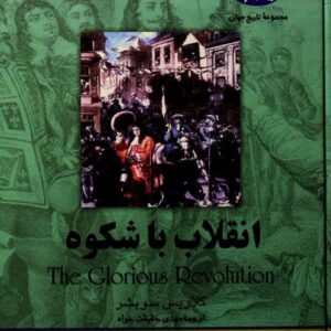 انقلاب باشکوه