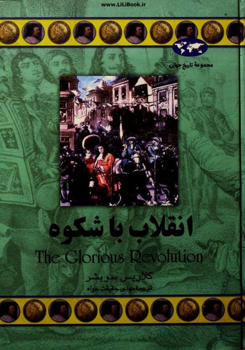 انقلاب باشکوه