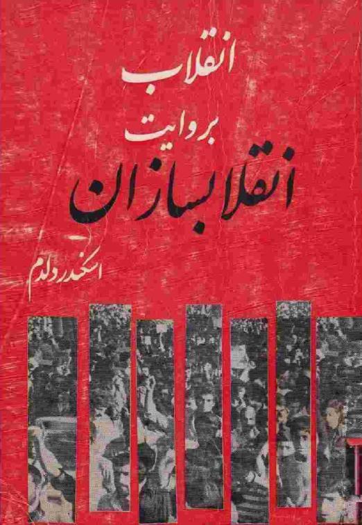 انقلاب به روایت