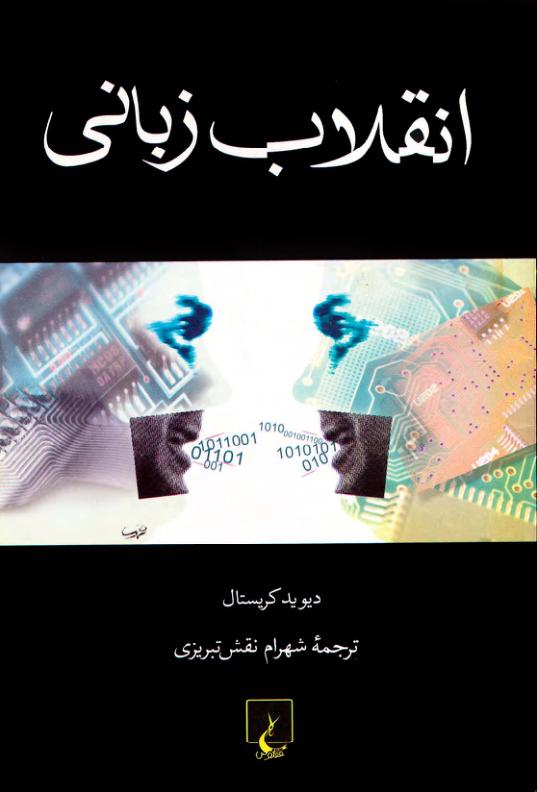 انقلاب زبانی