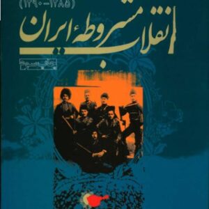 انقلاب مشروطه ایران