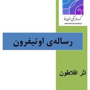 اوتیفرون