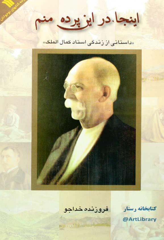 اینجا در این پرده منم ، داستان زندگی