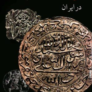 تاریخ ادیان و مذاهب در ایران