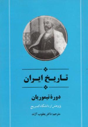 تاریخ ایران - دوره تیموریان