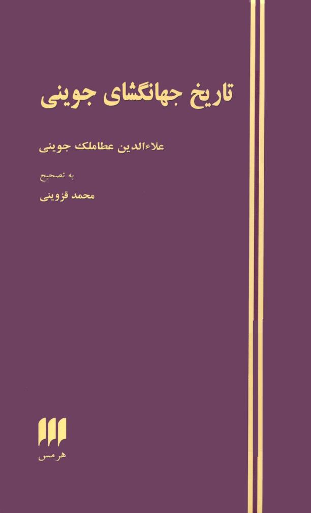 تاریخ جهانگشای جوینی عطاء الدین عطاملک