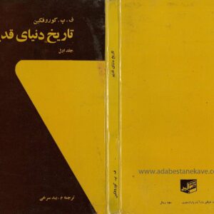 تاریخ دنیای قدیم جلد 1