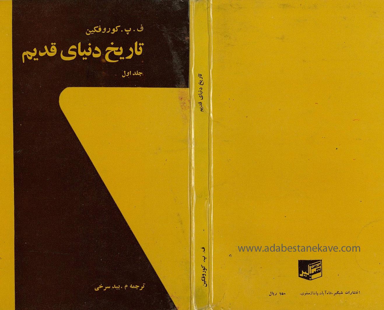 تاریخ دنیای قدیم جلد 1