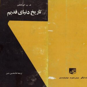 تاریخ دنیای قدیم جلد 2