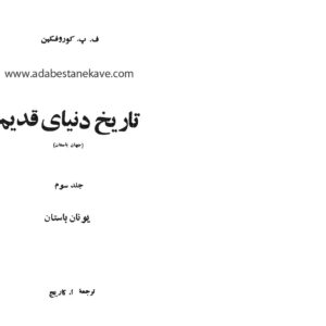 تاریخ دنیای قدیم جلد 3