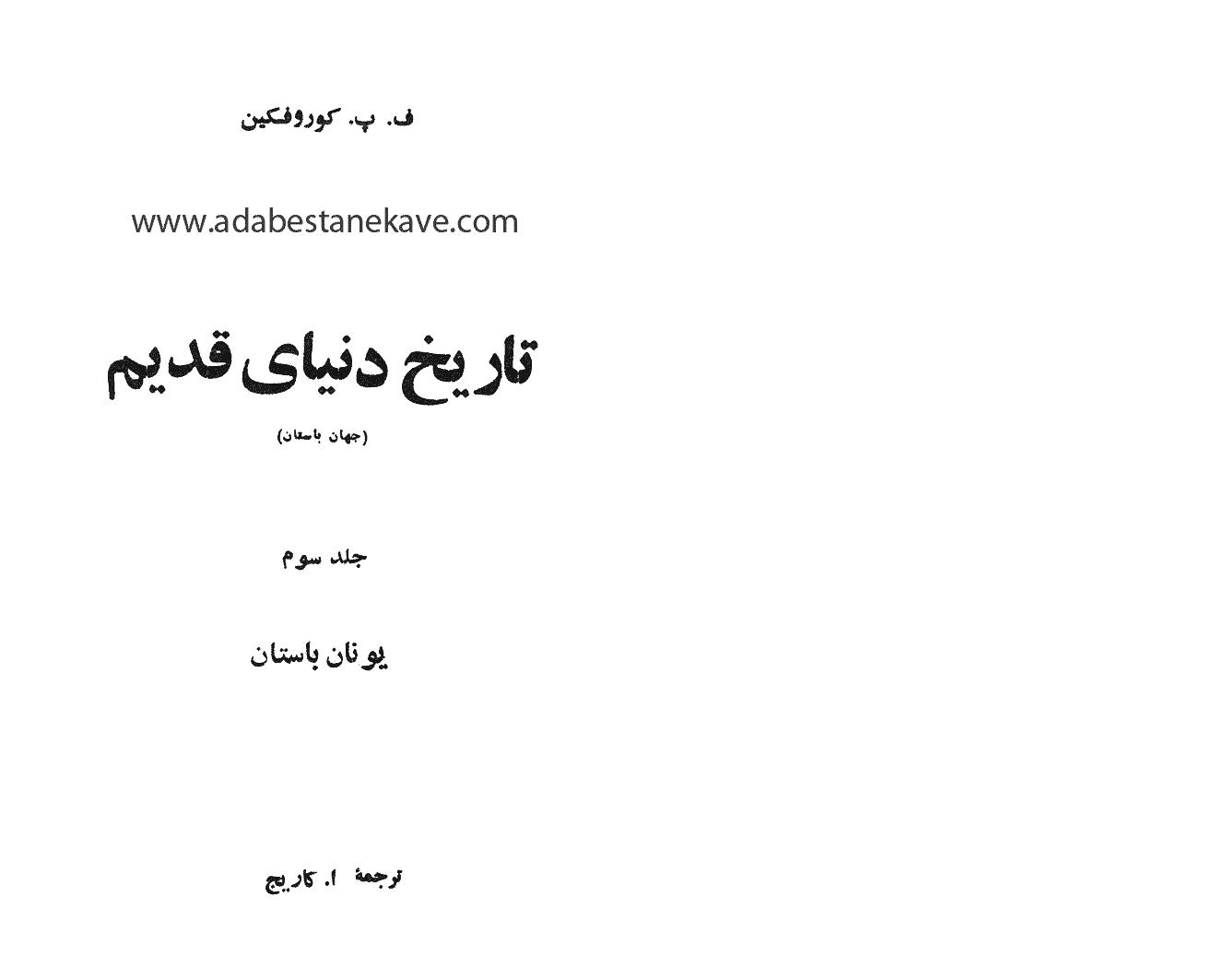 تاریخ دنیای قدیم جلد 3