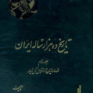 تاریخ ده هزار ساله ایران-2