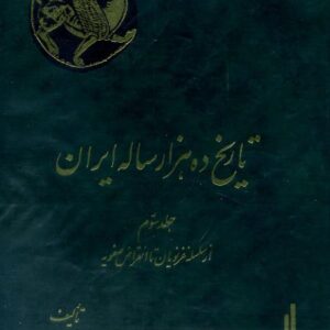 تاریخ ده هزار ساله ایران-3