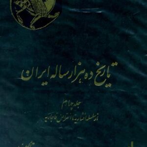 تاریخ ده هزار ساله ایران-4