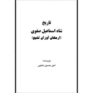 تاریخ شاه اسماعیل صفوی
