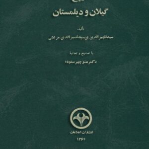 تاریخ گیلان و دیلمستان