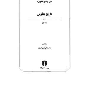 تاریخ یعقوبی جلد 1