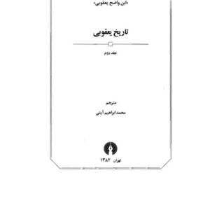 تاریخ یعقوبی جلد 2