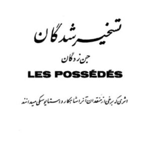 تسخیرشدگان 1