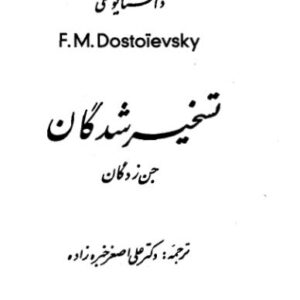 تسخیرشدگان 2