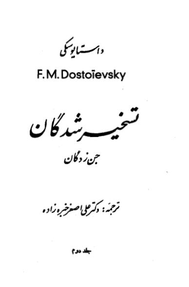 تسخیرشدگان 2