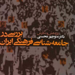 جامعه شناسی فرهنگ ایران از منوچهر