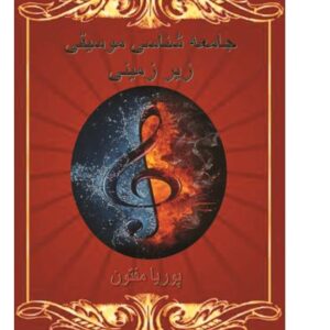 جامعه شناسی موسیقی زیرزمینی مفتون