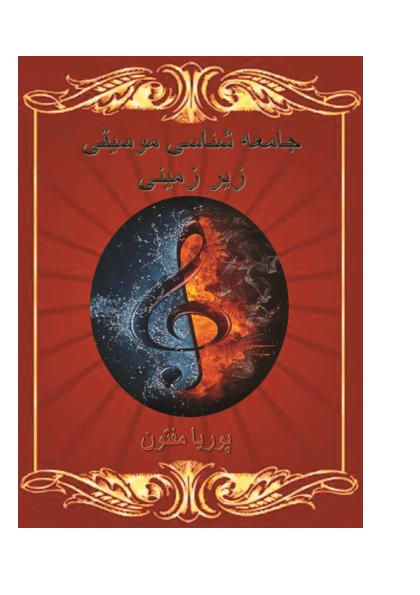 جامعه شناسی موسیقی زیرزمینی مفتون