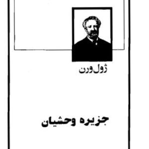 جزیره وحشیان
