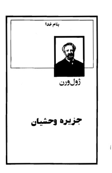 جزیره وحشیان