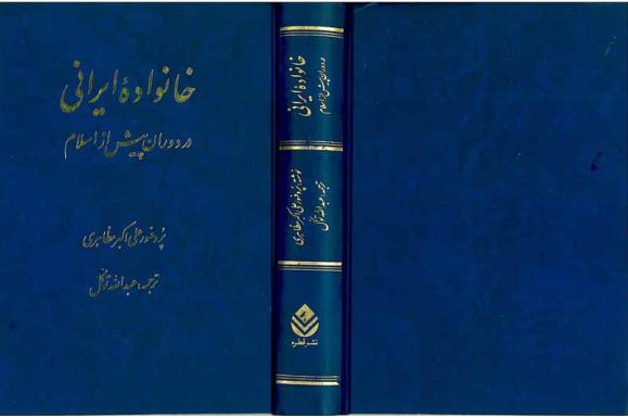 خانواده ایرانی در دوران پیش از اسلام