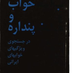 خواب و پنداره در جستجوی ویژگیهای