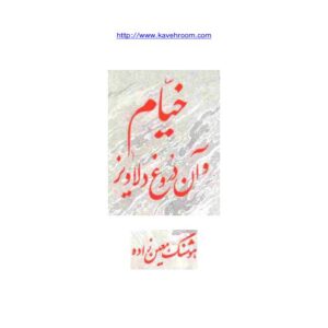 خیام و آن دروغ دلاویز