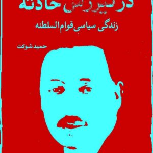 «در تیررس حادثه زندگی سیاسی قوام‌السلطنه»