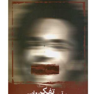 درآمدی بر سیر تفکر معاصر از محمد