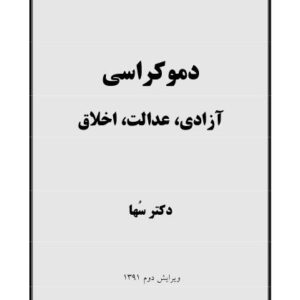 دموکراسی آزادی عدالت واخلاق
