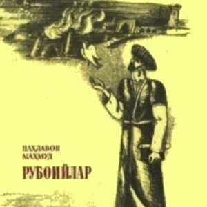 رباعیات پهلوان محمود