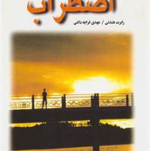 روانشناسی اضطراب-رابرت هندلی