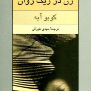زن در ریگ روان نوشته کوبوآبه ترجمه