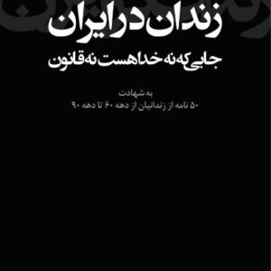 زندان در ایران