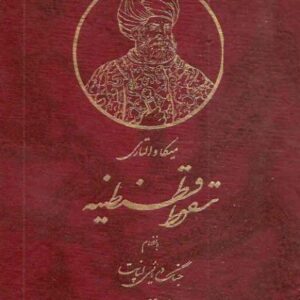 سقوط قسطنطنیه