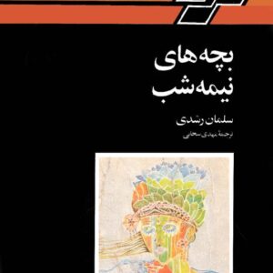 سلمان رشدی - بچه های نیمه شب